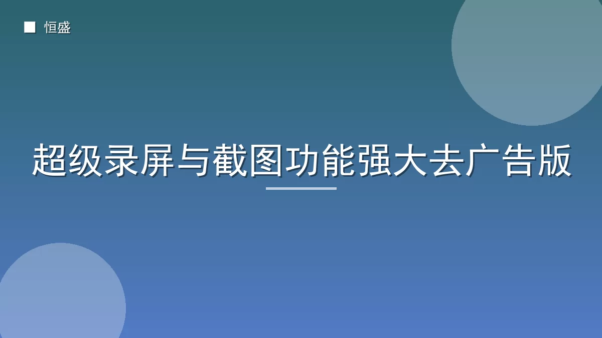 超级录屏与截图功能强大去广告版