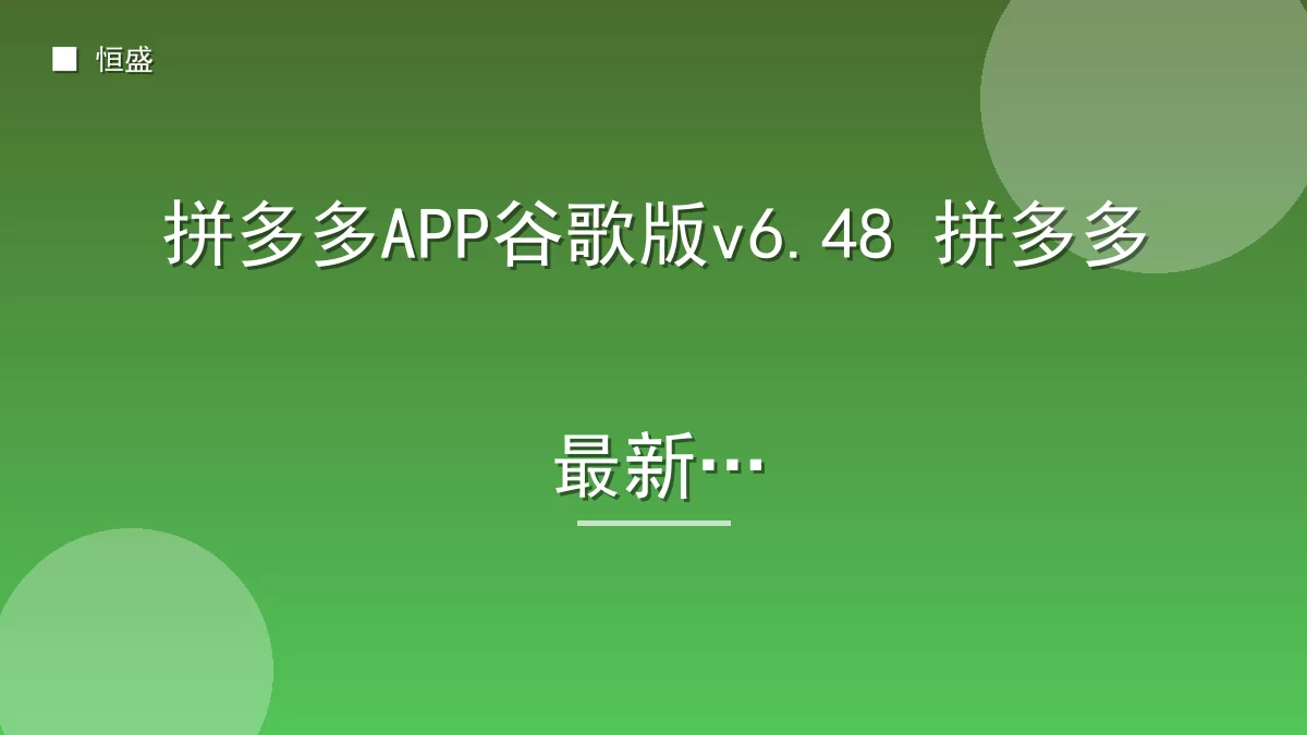 拼多多APP谷歌版v6.48 拼多多最新版