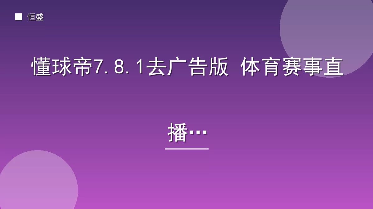 懂球帝7.8.1去广告版 体育赛事直播