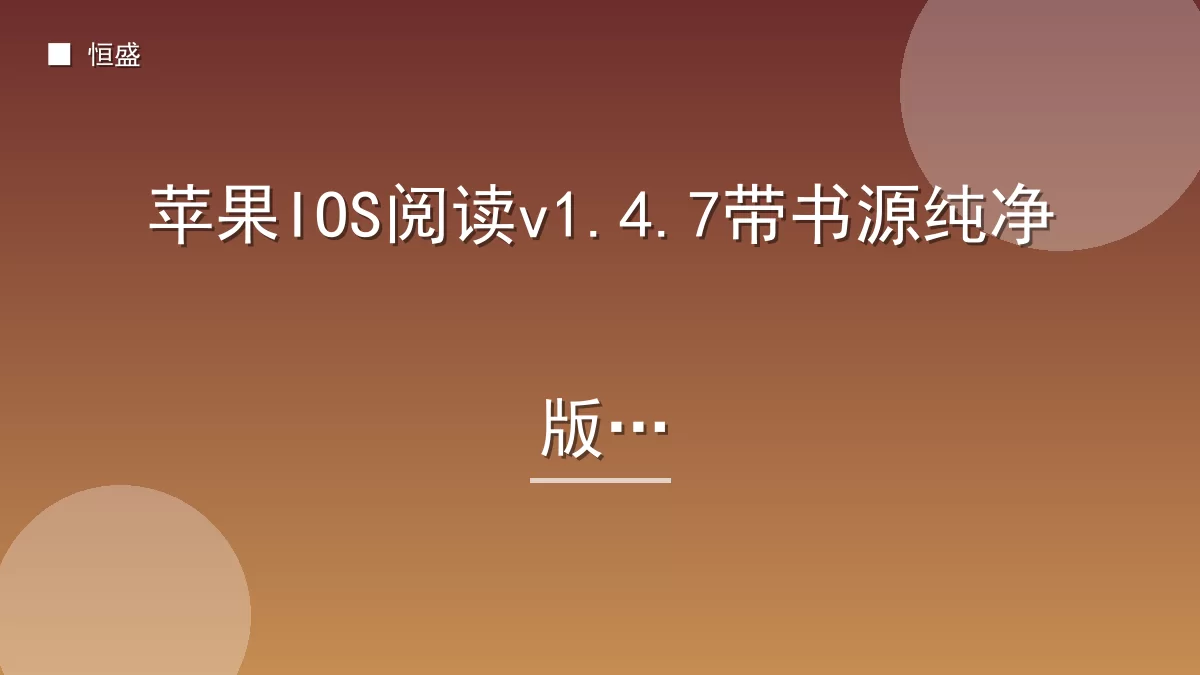苹果IOS阅读v1.4.7带书源纯净版