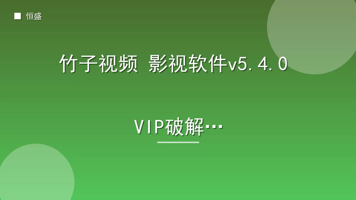 竹子视频 影视软件v5.4.0 VIP破解版