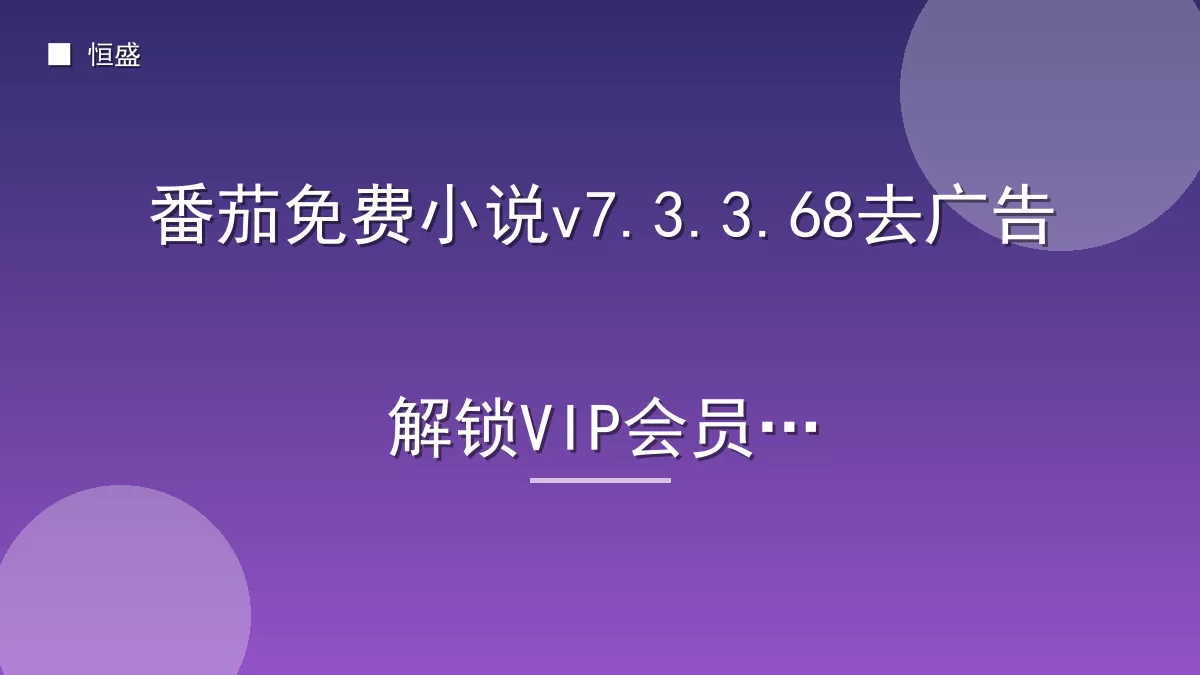 番茄免费小说v7.3.3.68去广告解锁VIP会员版