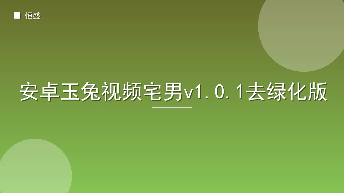 安卓玉兔视频宅男v1.0.1去绿化版
