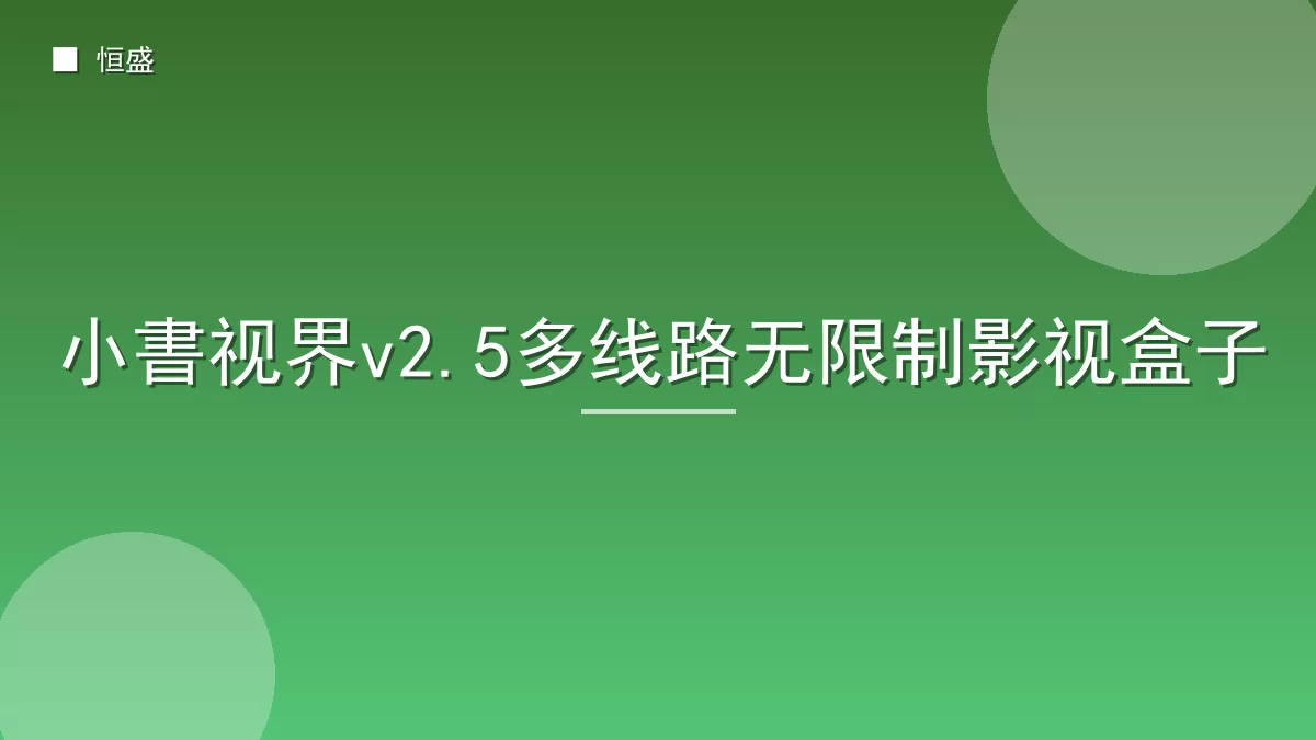 小書视界v2.5多线路无限制影视盒子