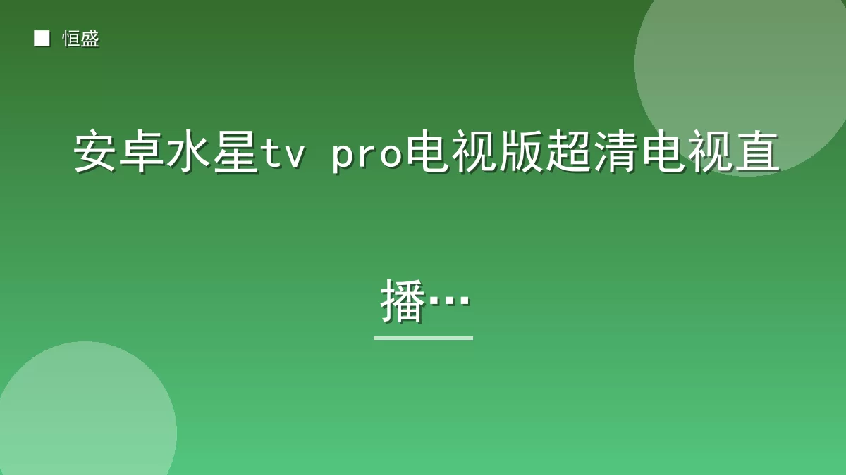 安卓水星tv pro电视版超清电视直播