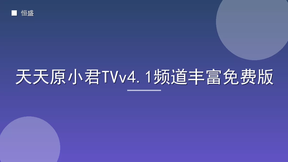 天天原小君TVv4.1频道丰富免费版