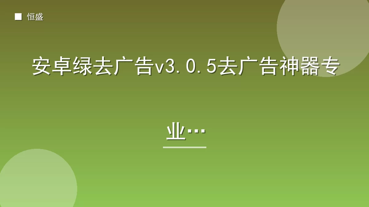 安卓绿去广告v3.0.5去广告神器专业版
