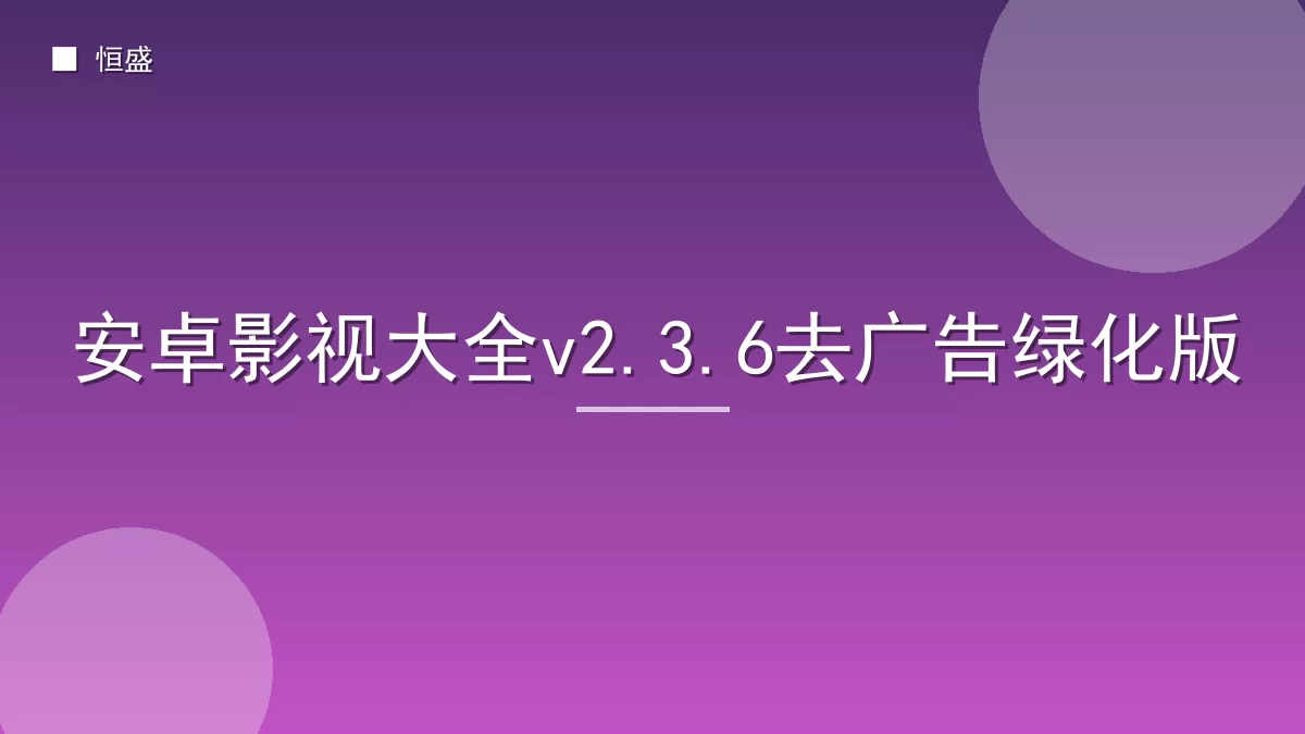 安卓影视大全v2.3.6去广告绿化版