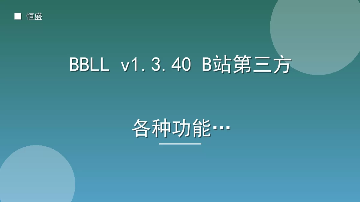 BBLL v1.3.40 B站第三方各种功能版