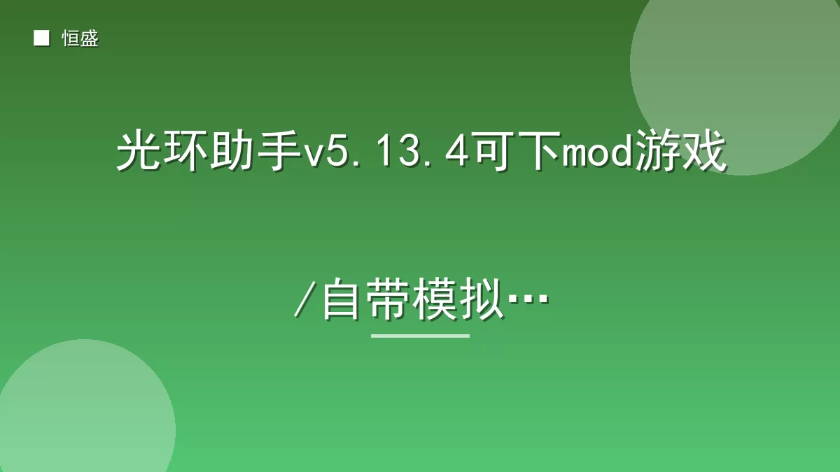 光环助手v5.13.4可下mod游戏/自带模拟器