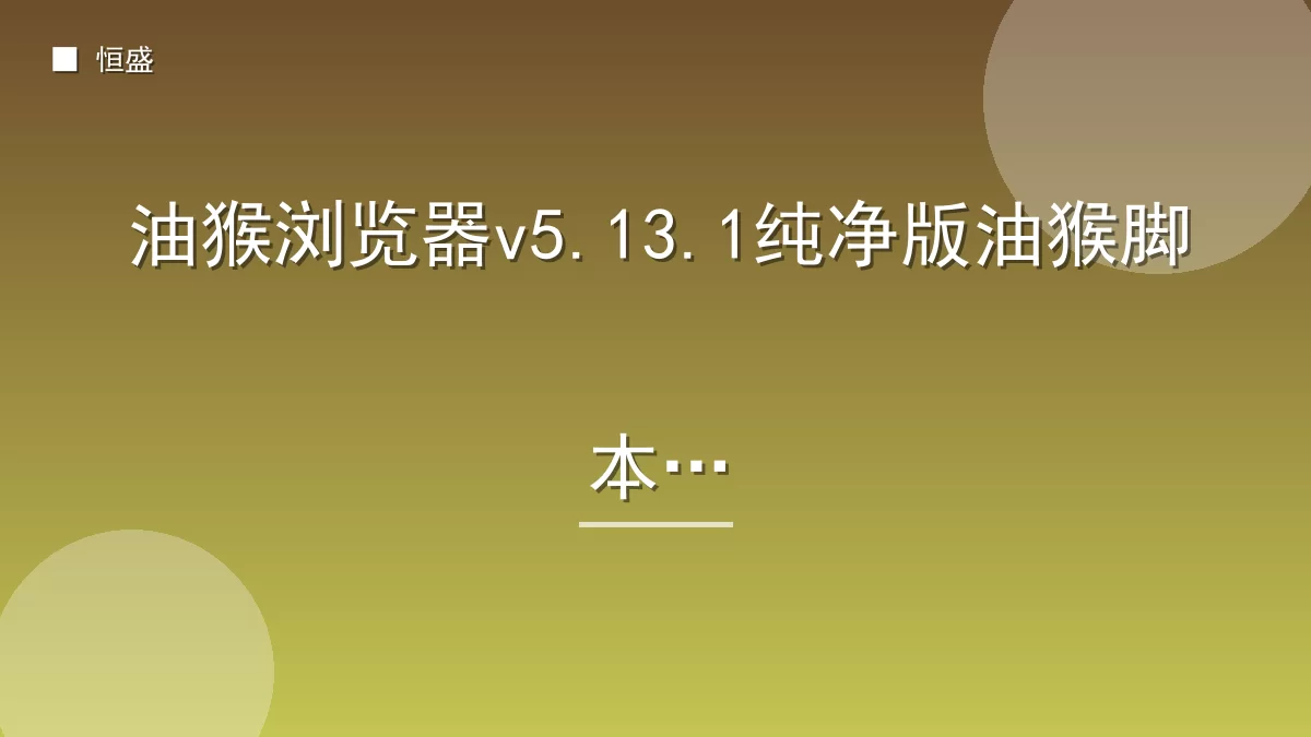 油猴浏览器v5.13.1纯净版油猴脚本