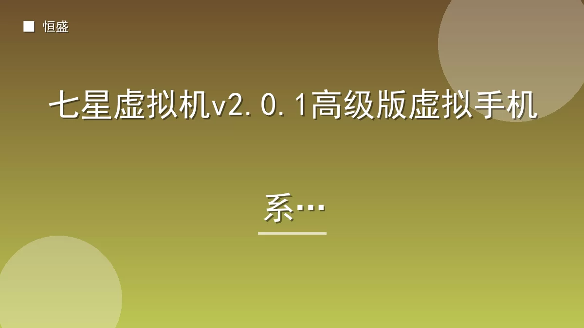 七星虚拟机v2.0.1高级版虚拟手机系统