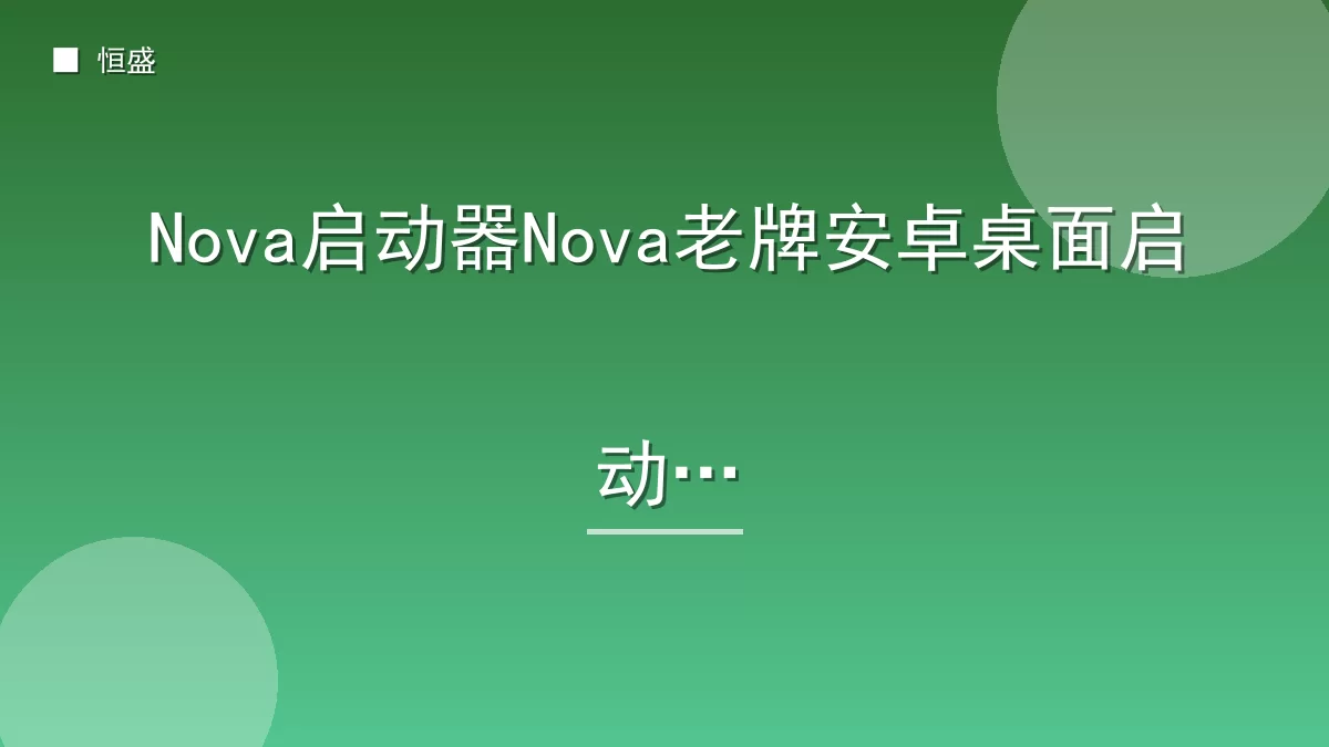 Nova启动器Nova老牌安卓桌面启动器