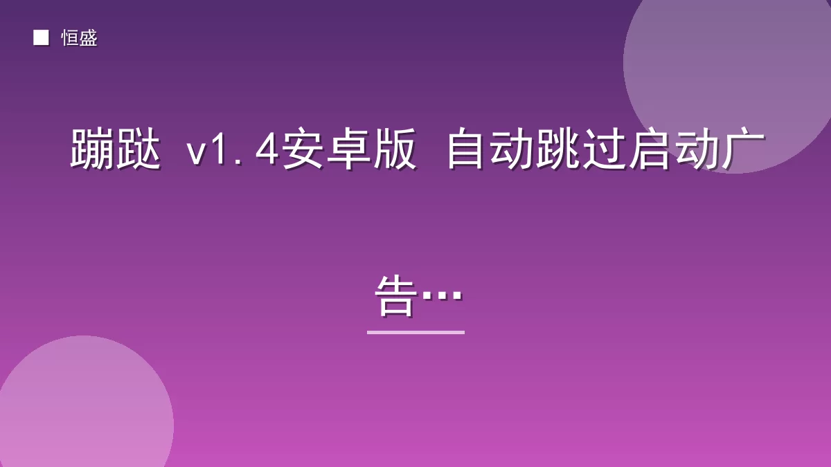 蹦跶 v1.4安卓版 自动跳过启动广告