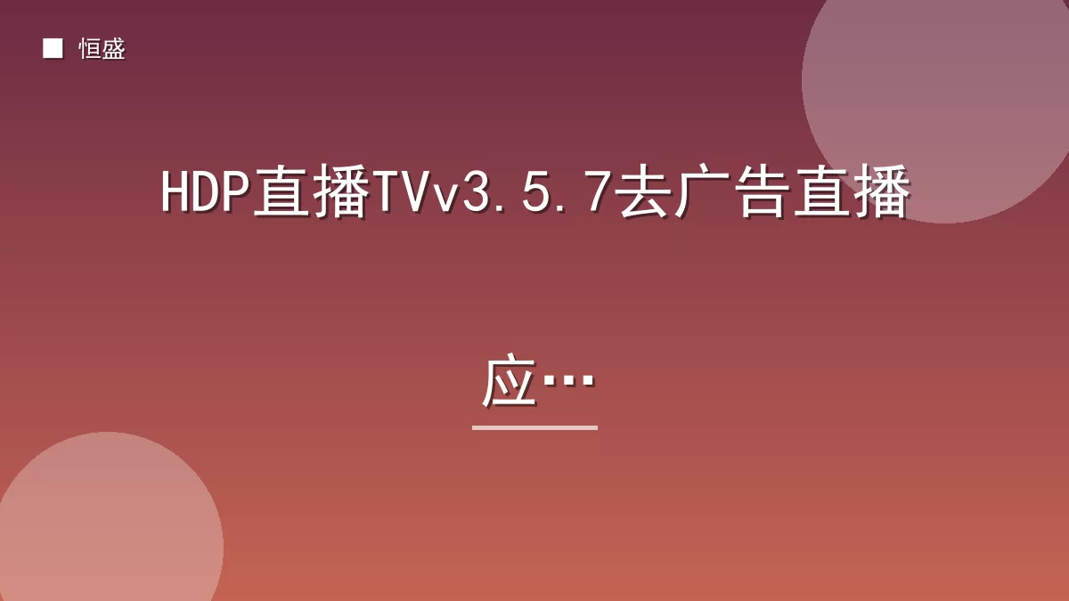 HDP直播TVv3.5.7去广告直播应用