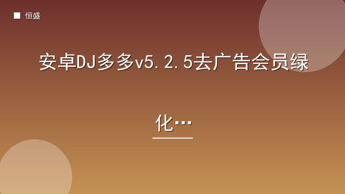 安卓DJ多多v5.2.5去广告会员绿化版