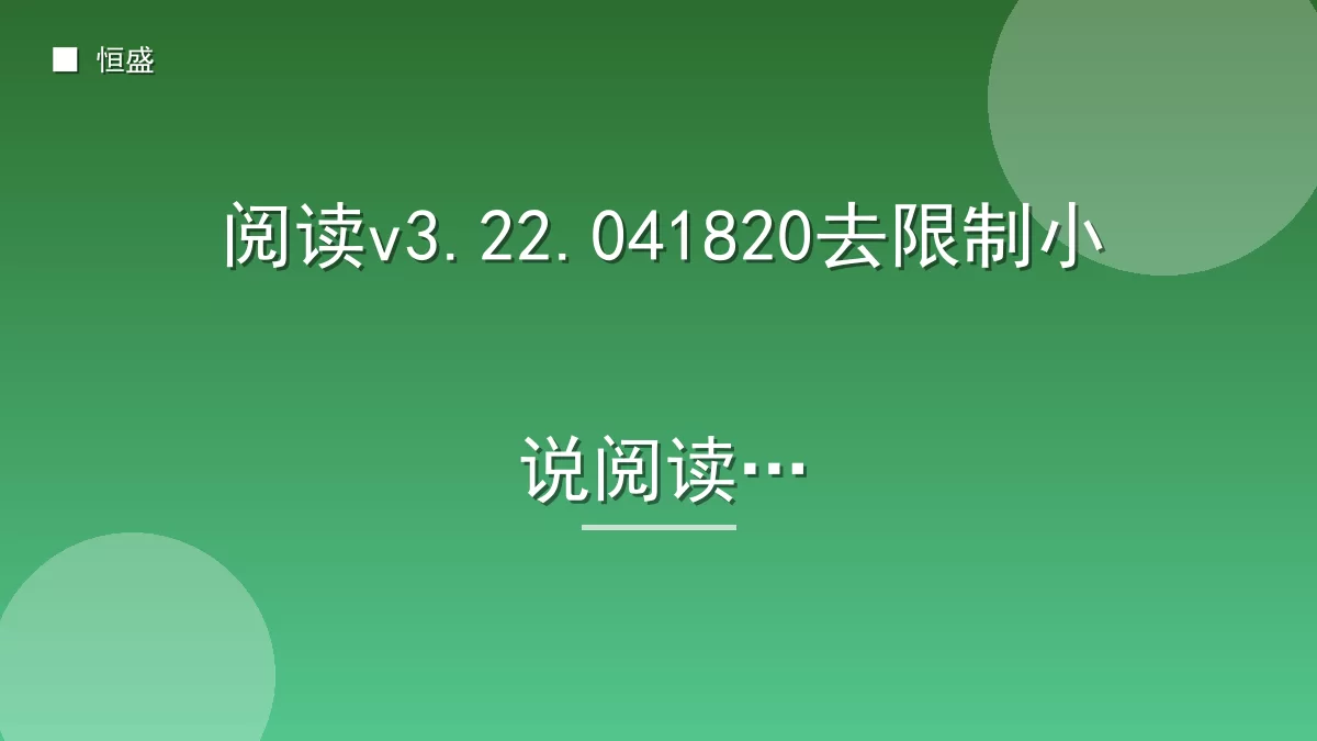 阅读v3.22.041820去限制小说阅读器
