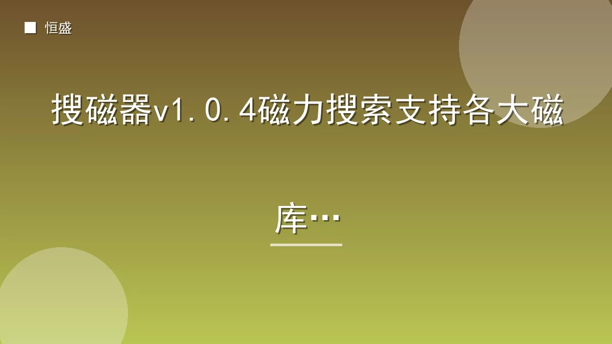 搜磁器v1.0.4磁力搜索支持各大磁库