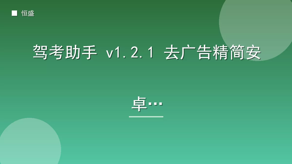 驾考助手 v1.2.1 去广告精简安卓版