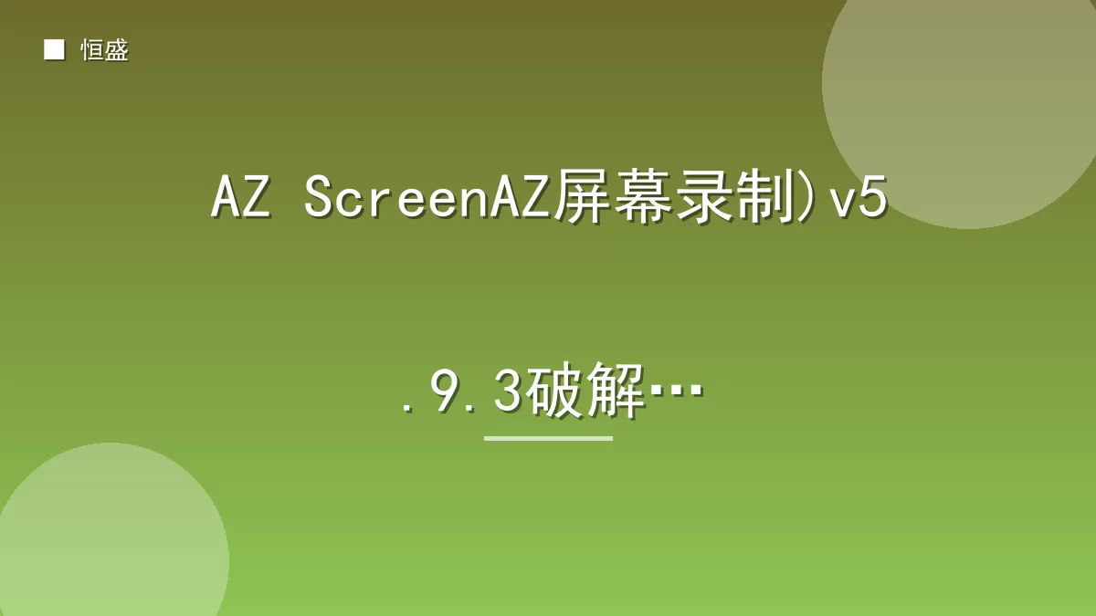 AZ ScreenAZ屏幕录制)v5.9.3破解版