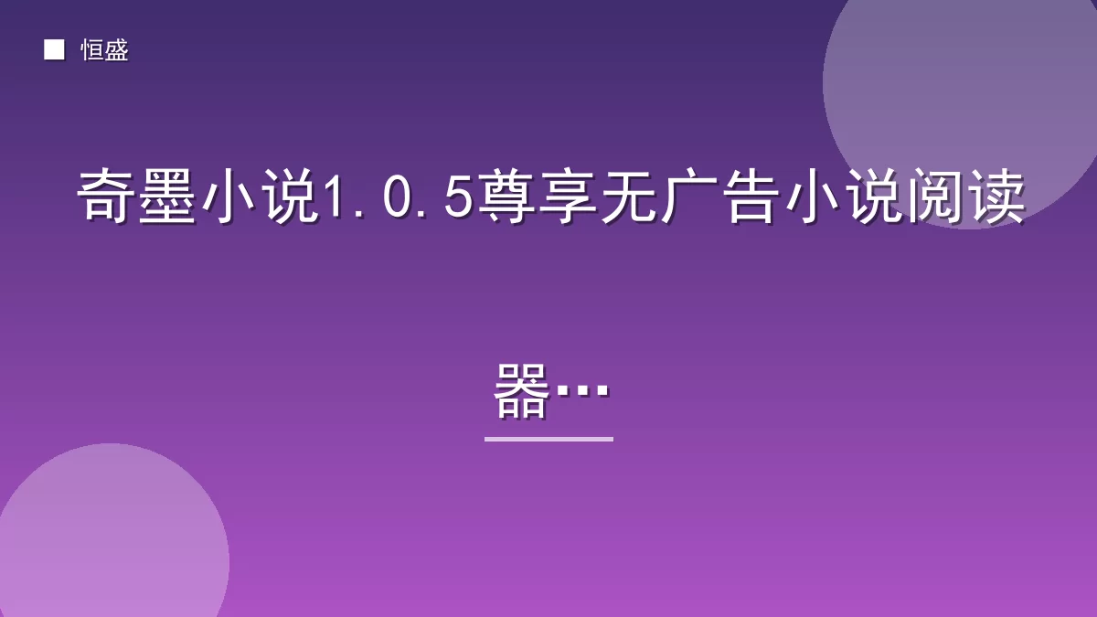 奇墨小说1.0.5尊享无广告小说阅读器