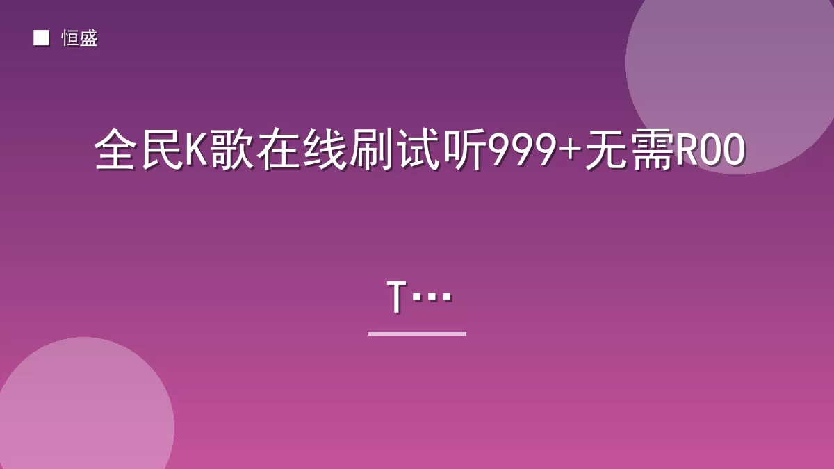 全民K歌在线刷试听999+无需ROOT