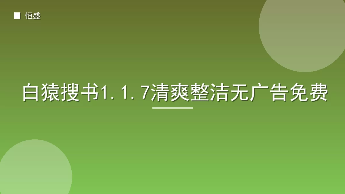 白猿搜书1.1.7清爽整洁无广告免费