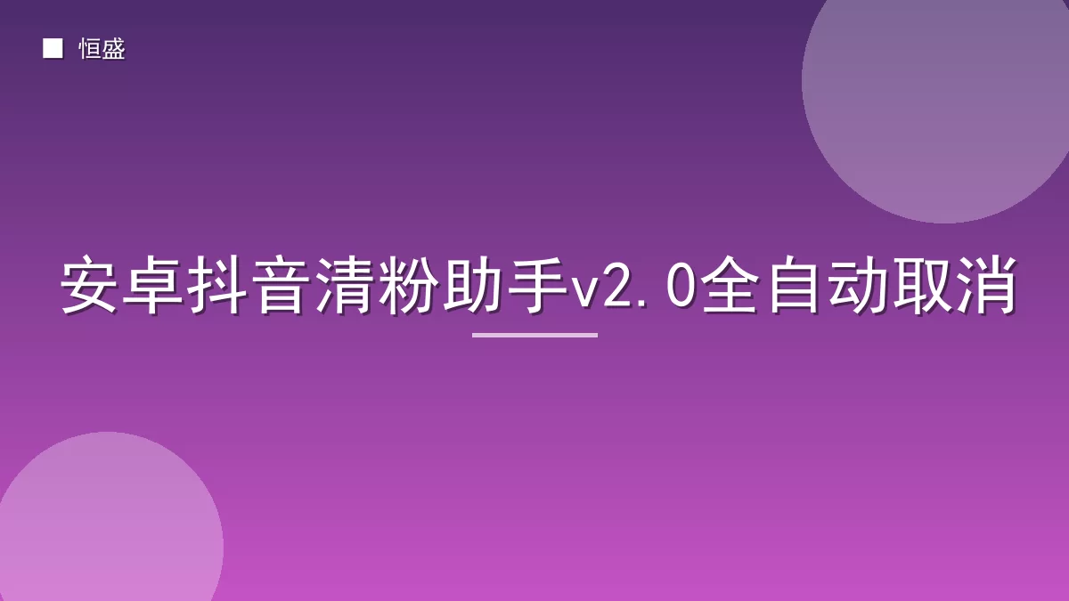 安卓抖音清粉助手v2.0全自动取消