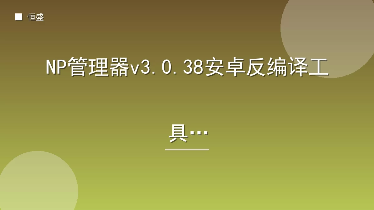 NP管理器v3.0.38安卓反编译工具
