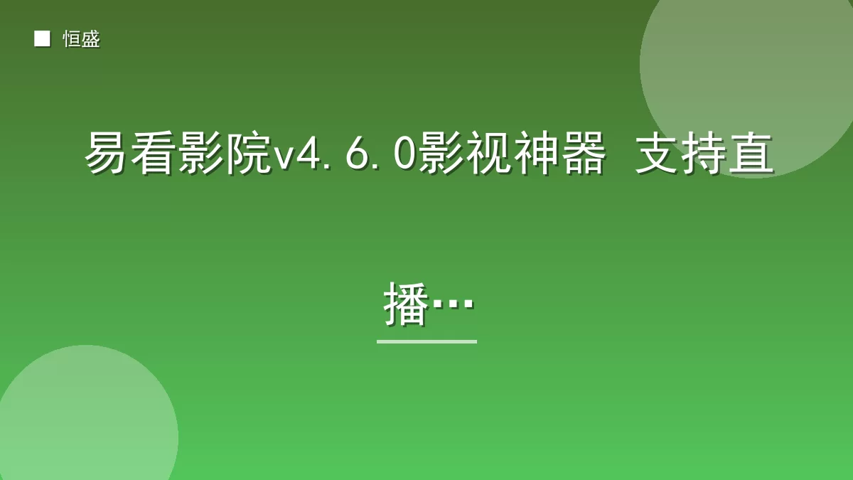 易看影院v4.6.0影视神器 支持直播