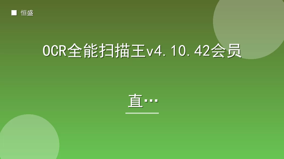 OCR全能扫描王v4.10.42会员直装