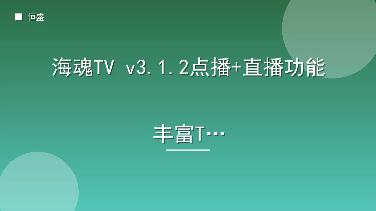 海魂TV v3.1.2点播+直播功能丰富TV