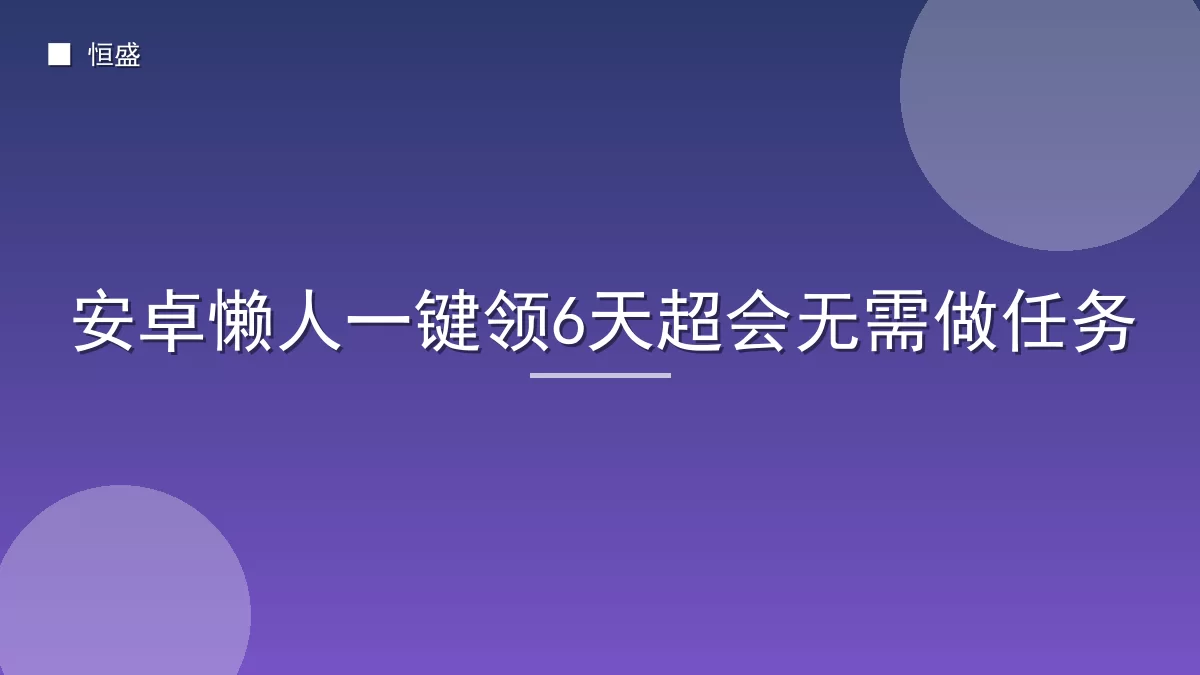 安卓懒人一键领6天超会无需做任务