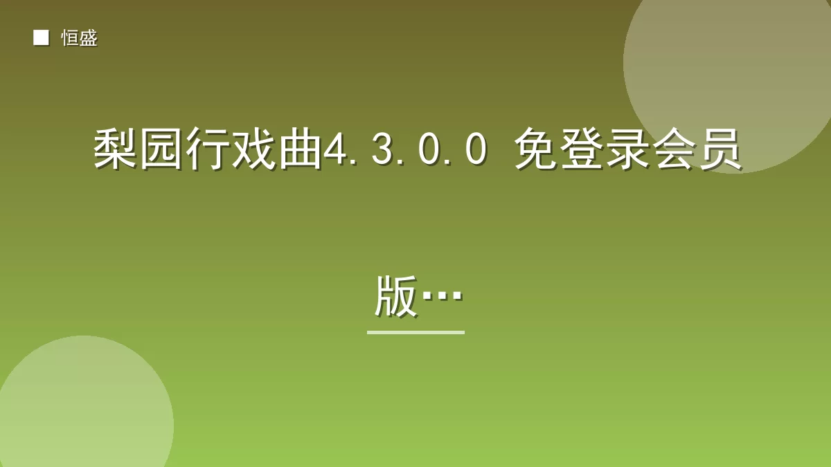 梨园行戏曲4.3.0.0 免登录会员版