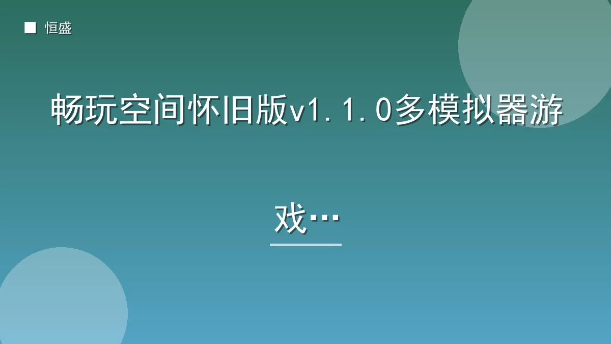 畅玩空间怀旧版v1.1.0多模拟器游戏