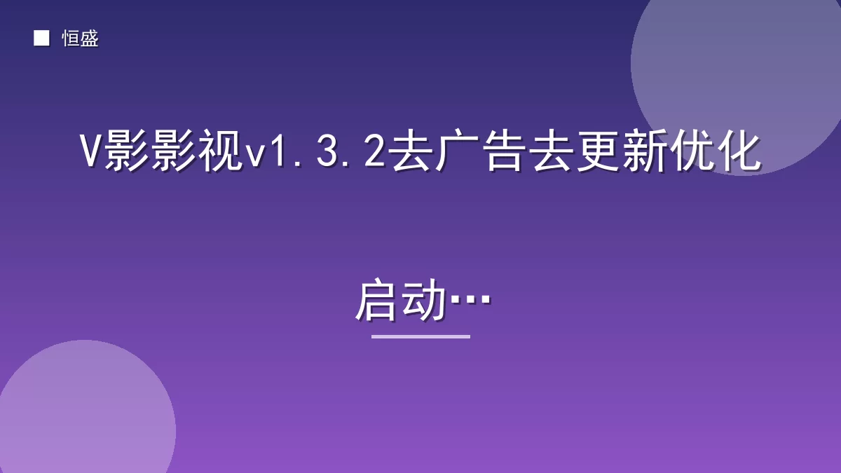 V影影视v1.3.2去广告去更新优化启动版
