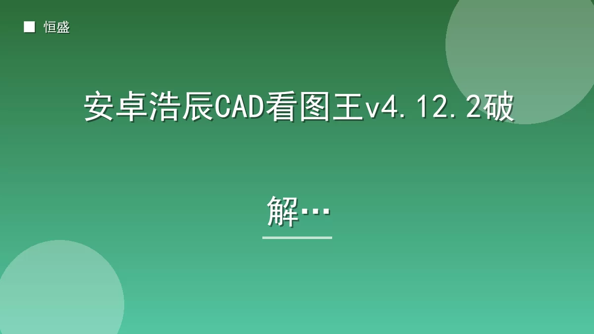 安卓浩辰CAD看图王v4.12.2破解版