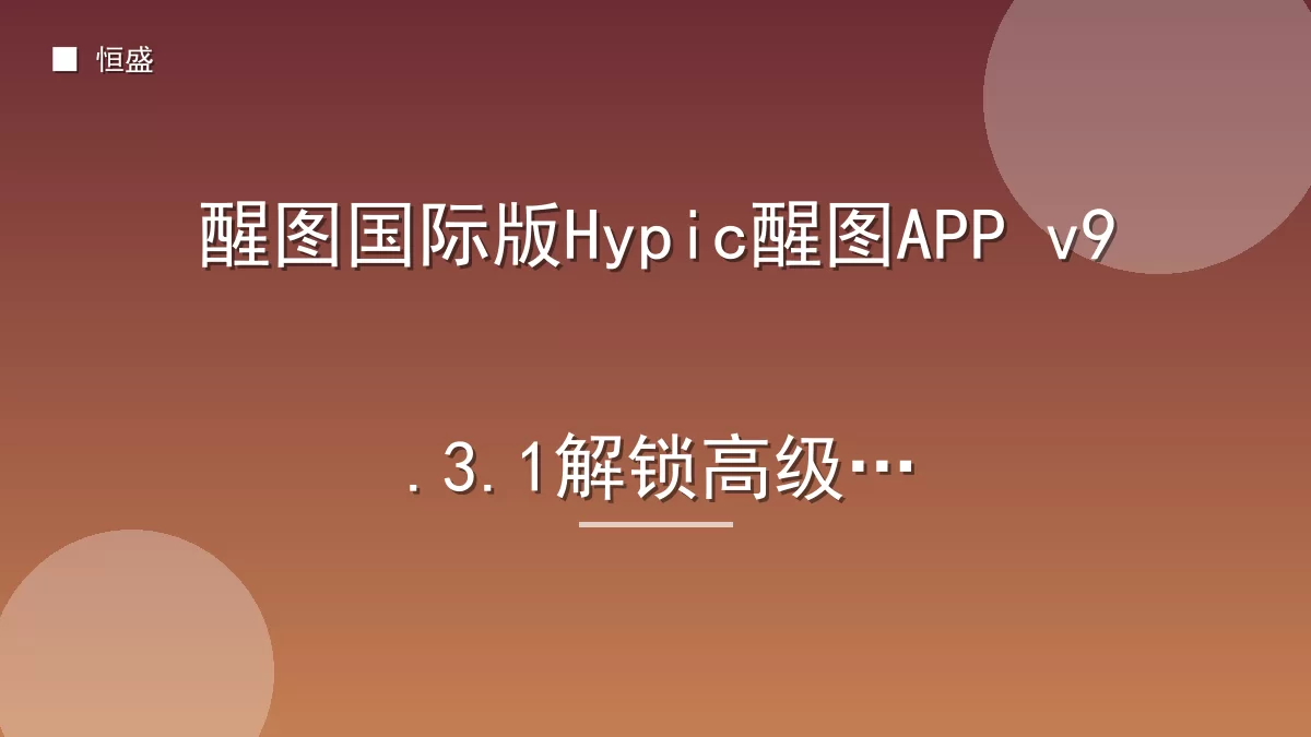 醒图国际版Hypic醒图APP v9.3.1解锁高级版