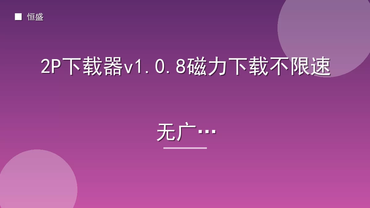 2P下载器v1.0.8磁力下载不限速无广告