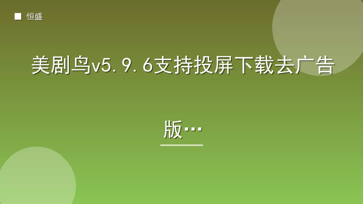 美剧鸟v5.9.6支持投屏下载去广告版