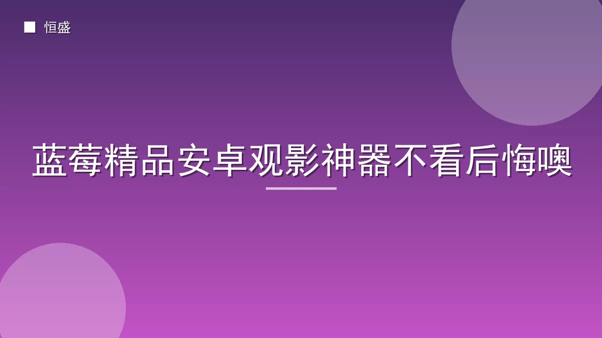 蓝莓精品安卓观影神器不看后悔噢