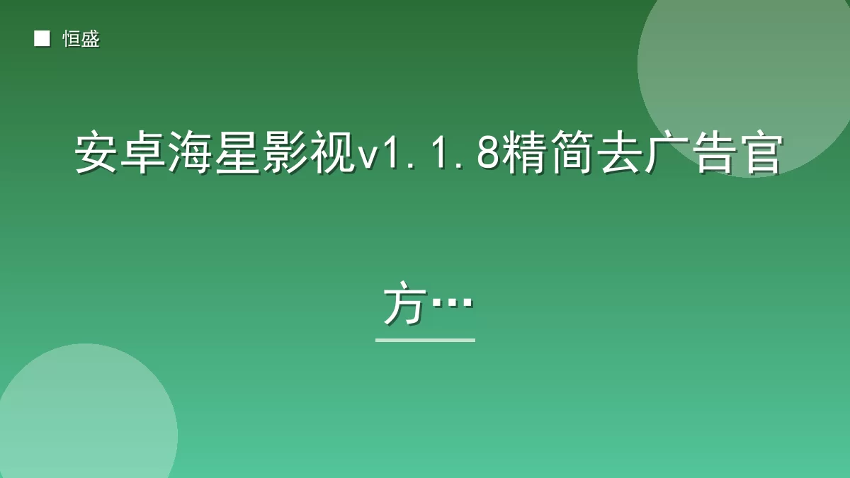 安卓海星影视v1.1.8精简去广告官方版