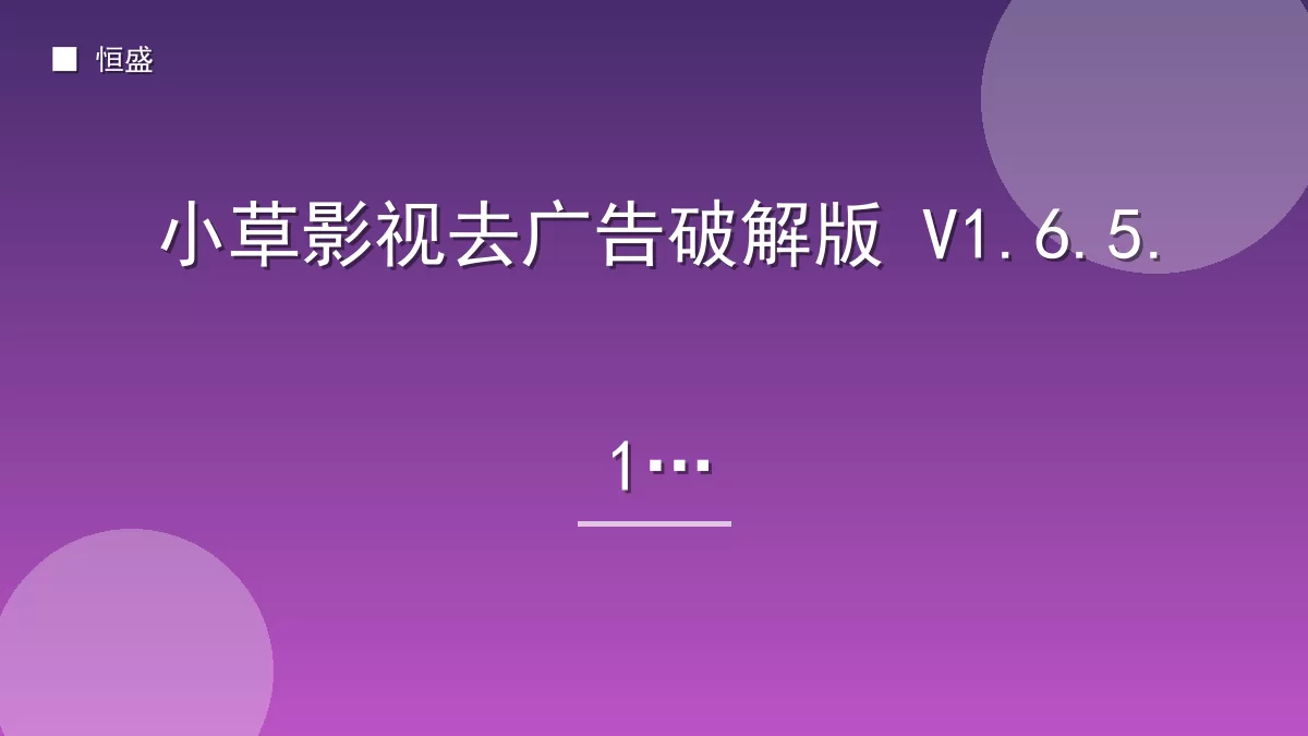 小草影视去广告破解版 V1.6.5.1