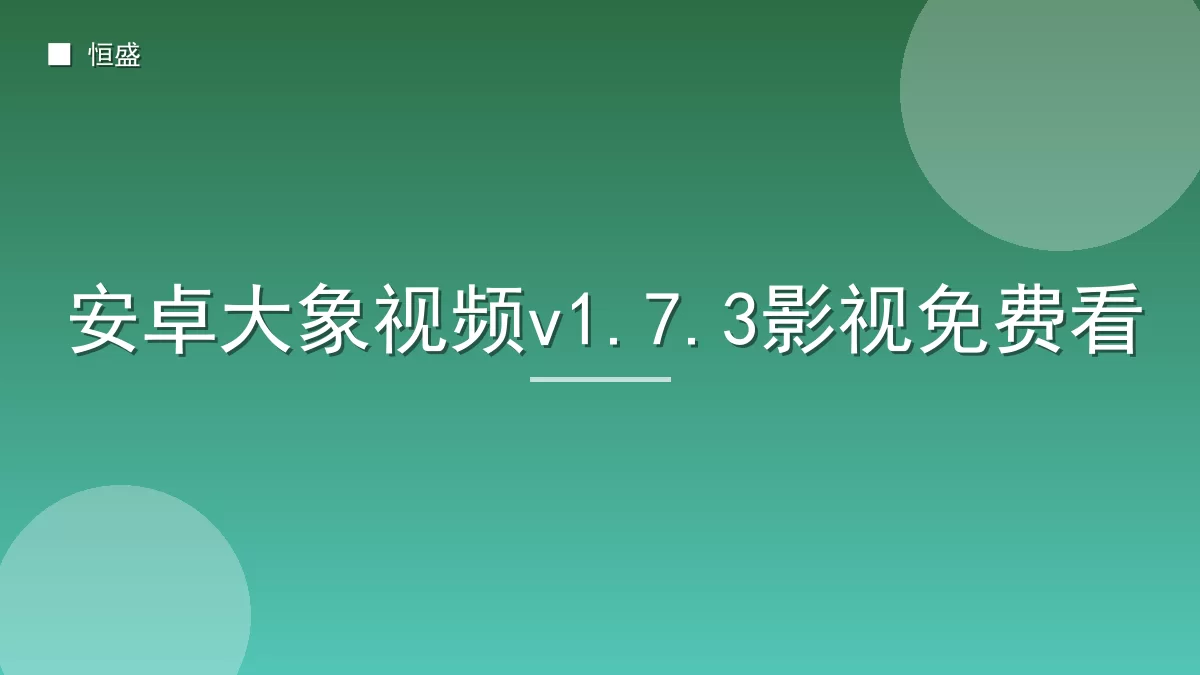 安卓大象视频v1.7.3影视免费看