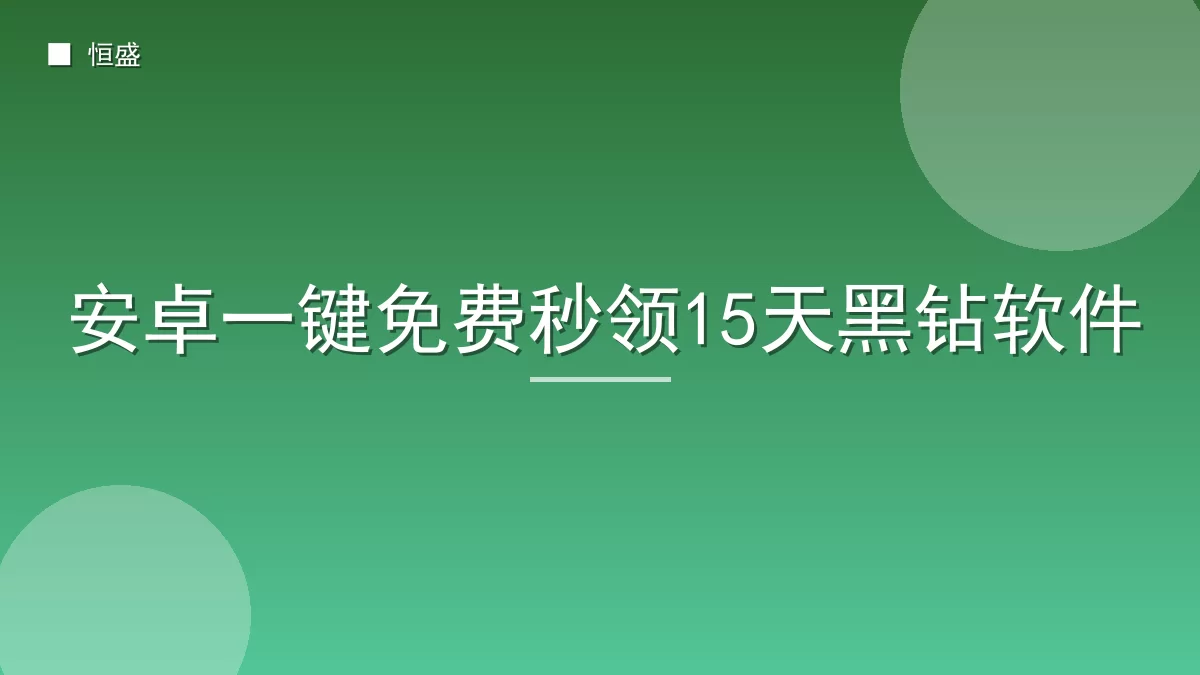 安卓一键免费秒领15天黑钻软件
