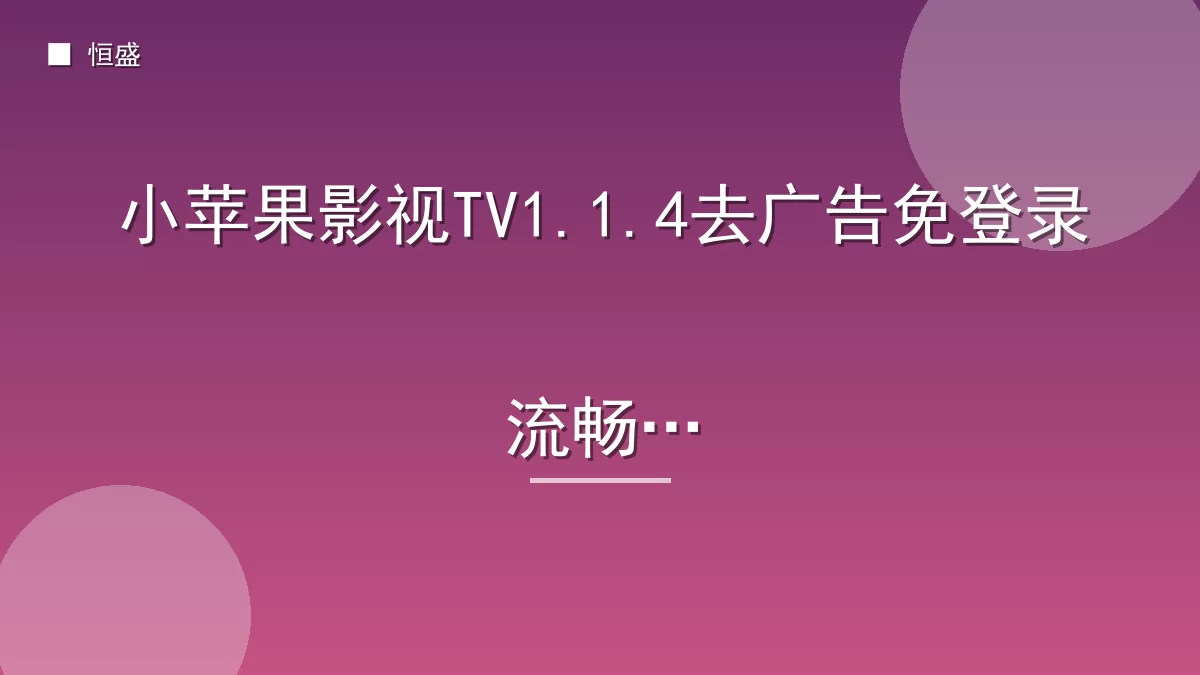 小苹果影视TV1.1.4去广告免登录流畅版