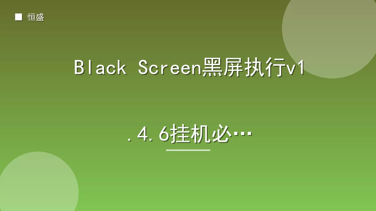 Black Screen黑屏执行v1.4.6挂机必备
