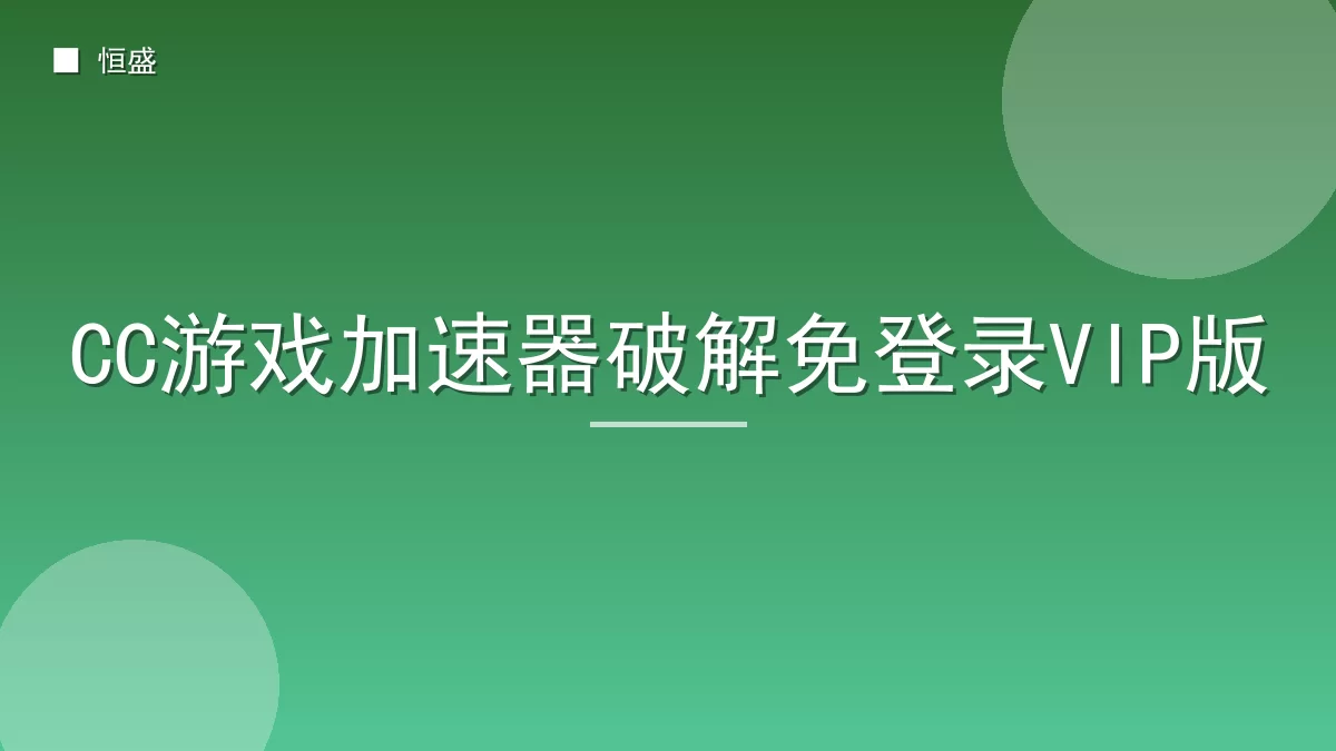 CC游戏加速器破解免登录VIP版