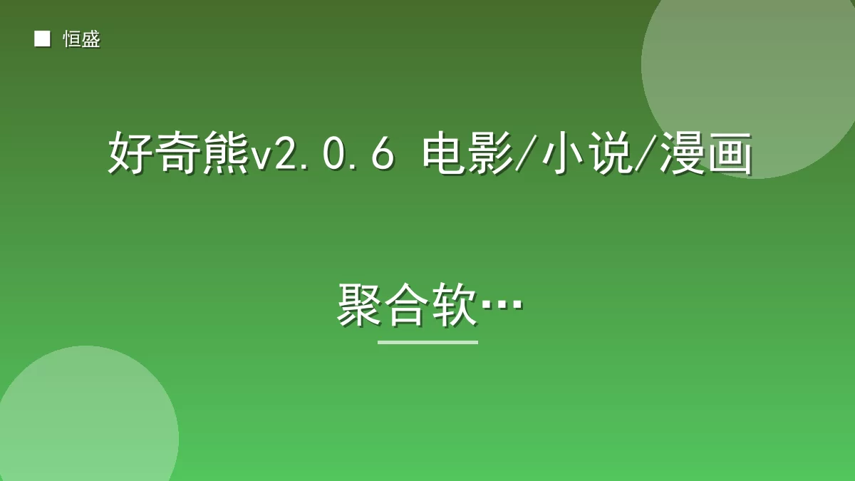 好奇熊v2.0.6 电影/小说/漫画聚合软件