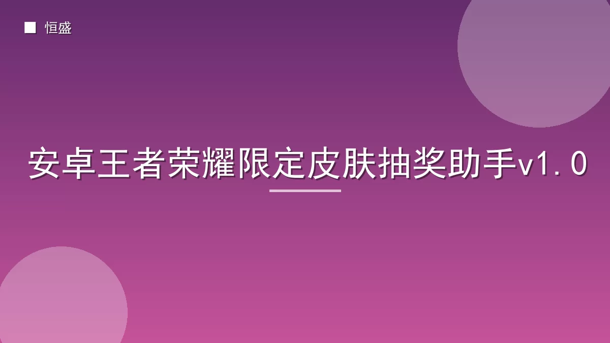 安卓王者荣耀限定皮肤抽奖助手v1.0